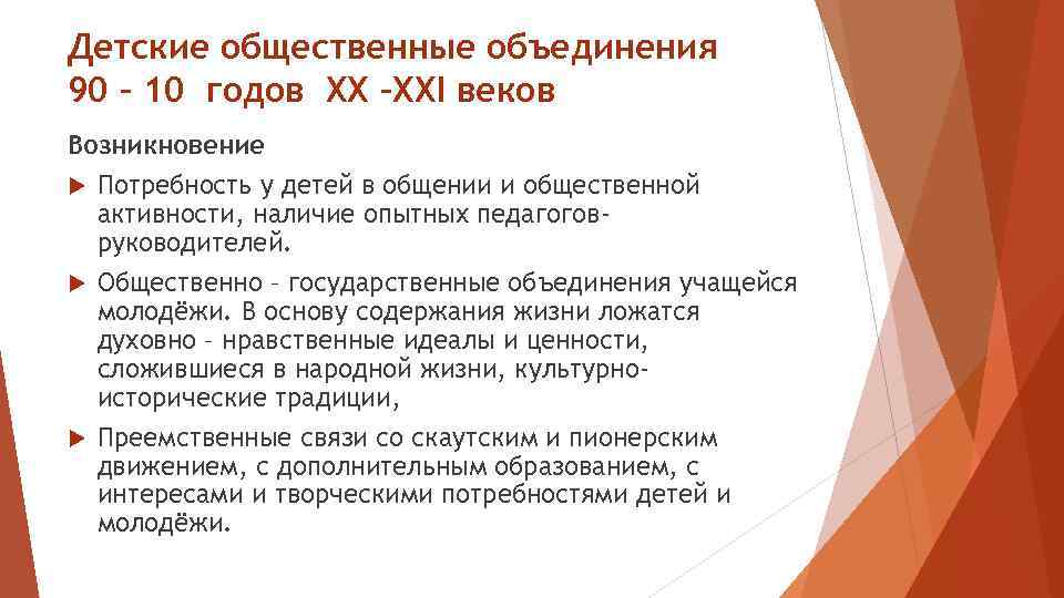 Детские общественные объединения 90 – 10 годов ХХ –ХХI веков Возникновение Потребность у детей