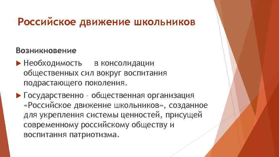 Российское движение школьников Возникновение Необходимость в консолидации общественных сил вокруг воспитания подрастающего поколения. Государственно