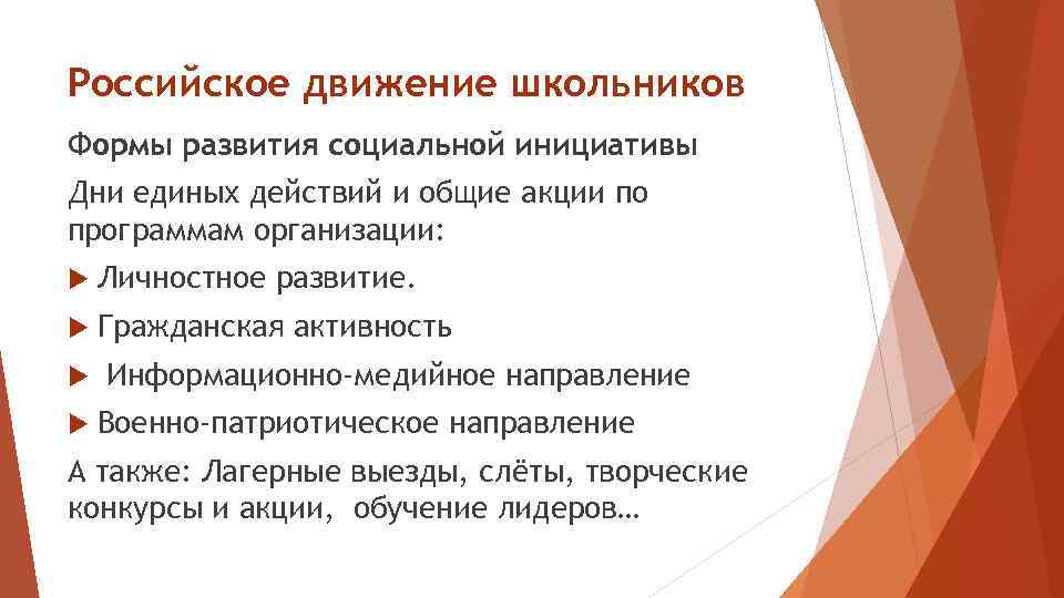 Российское движение школьников Формы развития социальной инициативы Дни единых действий и общие акции по