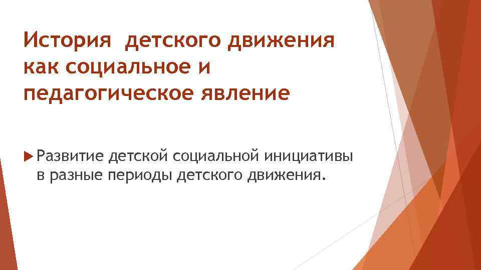 История детского движения как социальное и педагогическое явление Развитие детской социальной инициативы в разные