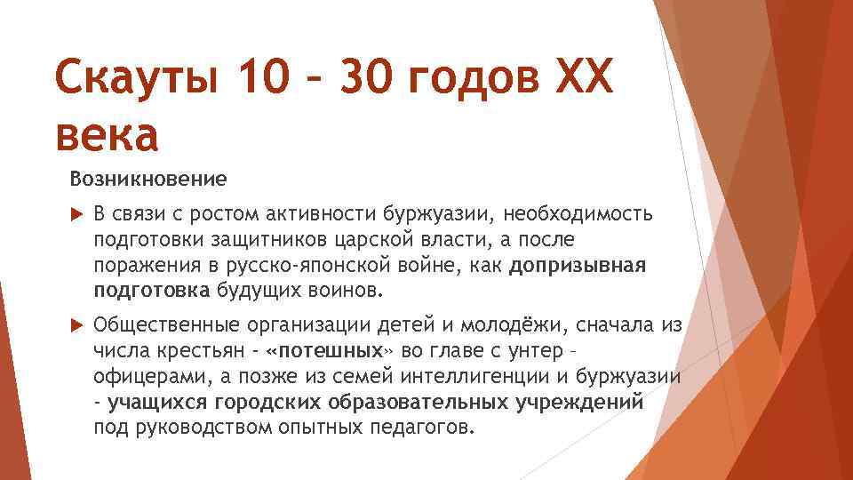 Скауты 10 – 30 годов ХХ века Возникновение В связи с ростом активности буржуазии,