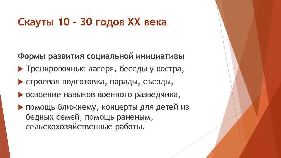 Скауты 10 – 30 годов ХХ века Формы развития социальной инициативы Тренировочные лагеря, беседы