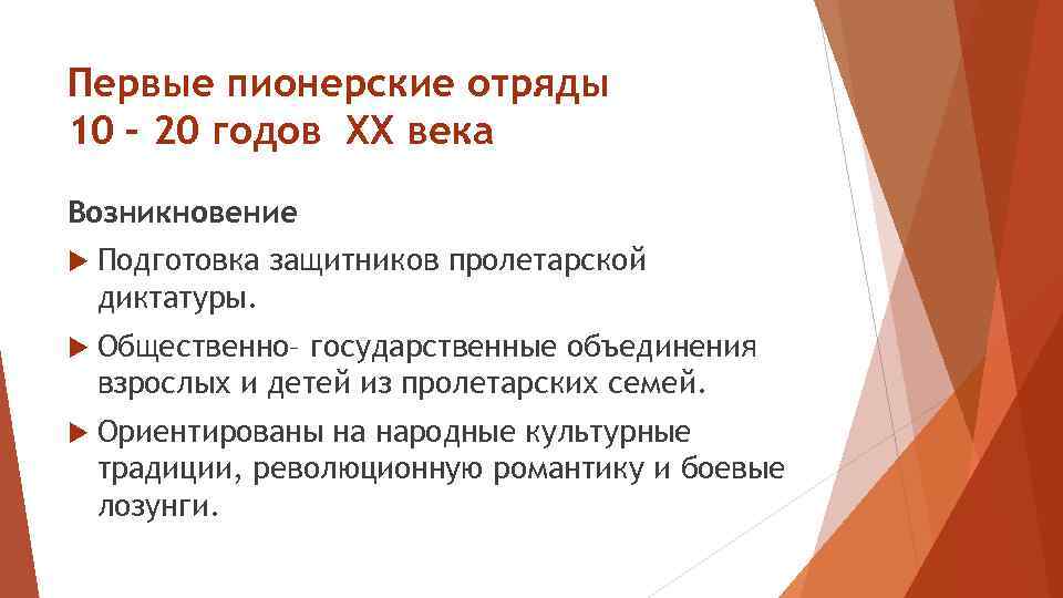 Первые пионерские отряды 10 – 20 годов ХХ века Возникновение Подготовка защитников пролетарской диктатуры.