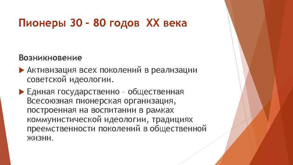 Пионеры 30 – 80 годов ХХ века Возникновение Активизация всех поколений в реализации советской