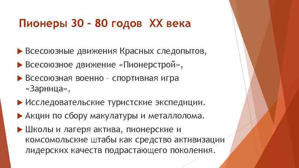 Пионеры 30 – 80 годов ХХ века Всесоюзные движения Красных следопытов, Всесоюзное движение «Пионерстрой»