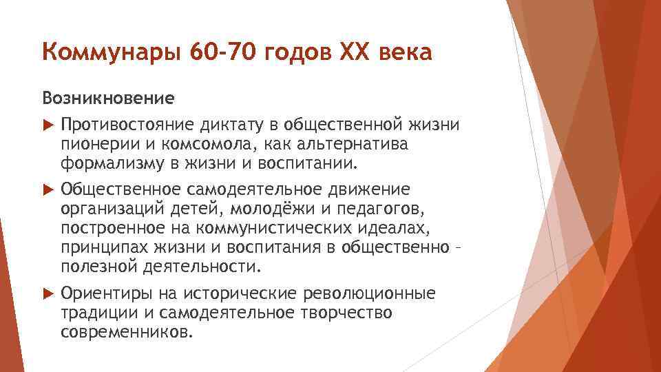 Коммунары 60 -70 годов ХХ века Возникновение Противостояние диктату в общественной жизни пионерии и