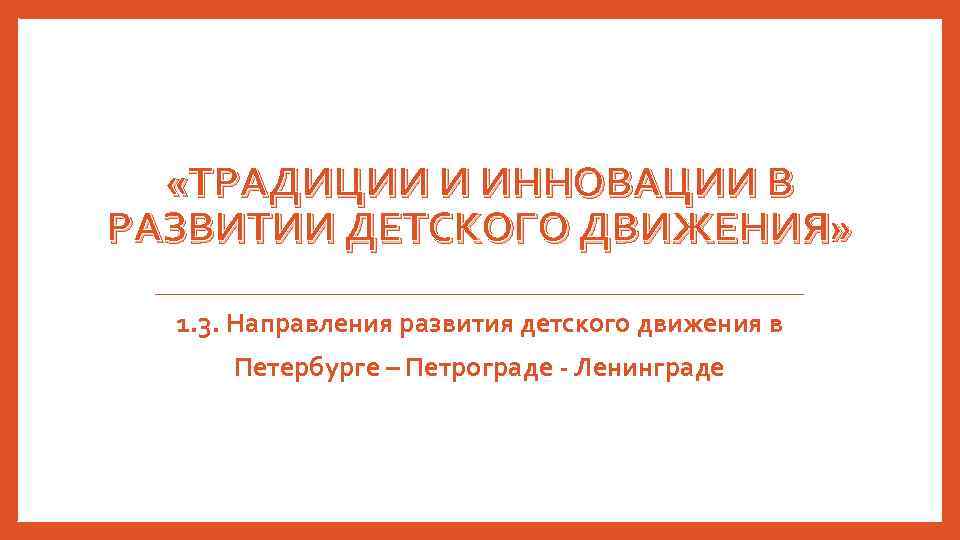  «ТРАДИЦИИ И ИННОВАЦИИ В РАЗВИТИИ ДЕТСКОГО ДВИЖЕНИЯ» 1. 3. Направления развития детского движения