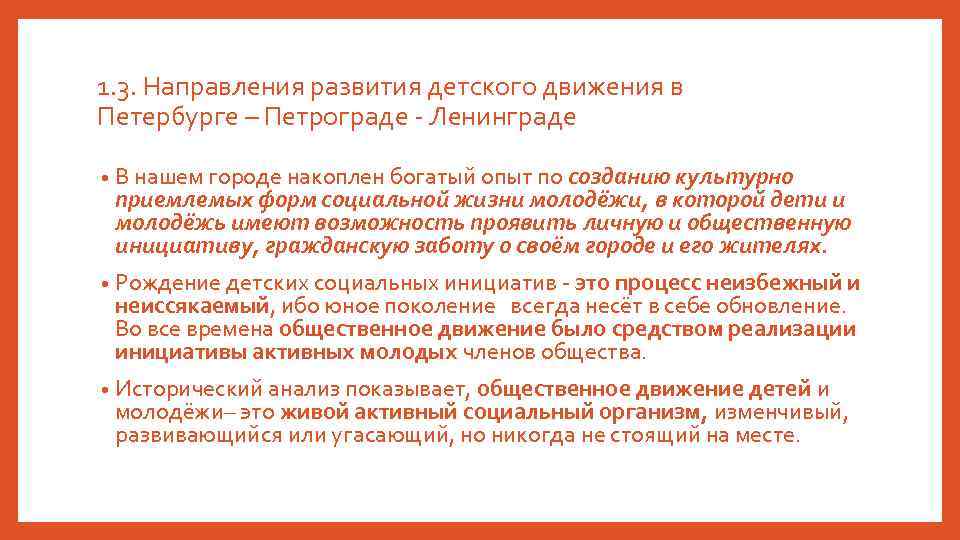 1. 3. Направления развития детского движения в Петербурге – Петрограде - Ленинграде • В