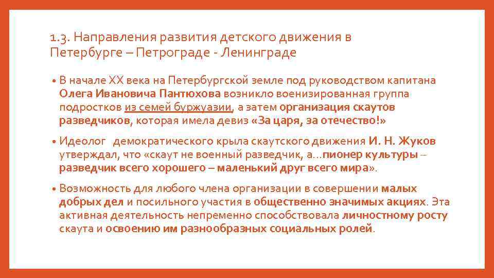 1. 3. Направления развития детского движения в Петербурге – Петрограде - Ленинграде • В