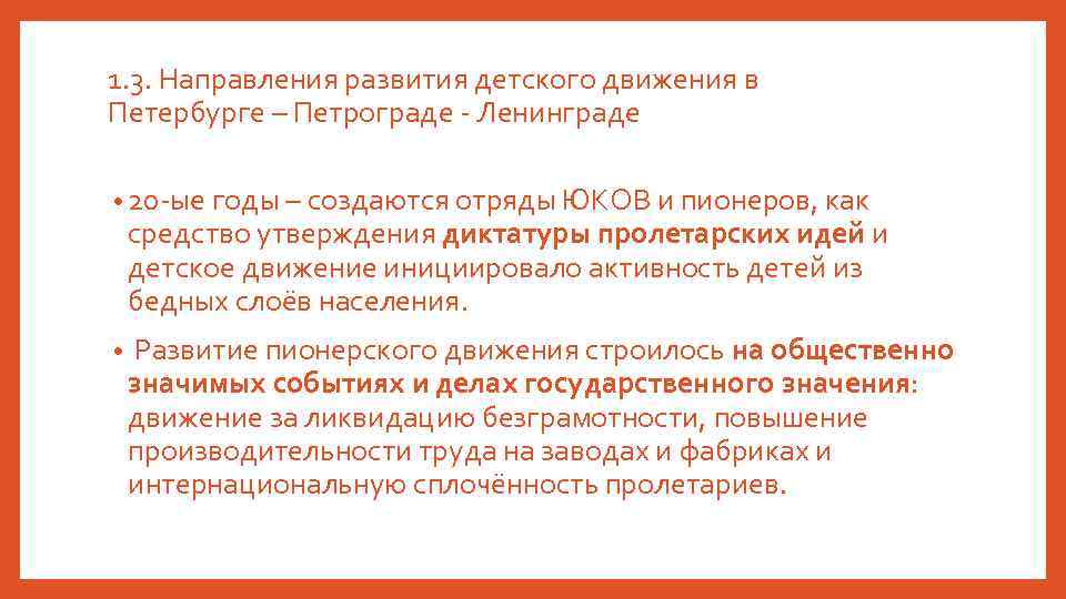 1. 3. Направления развития детского движения в Петербурге – Петрограде - Ленинграде • 20