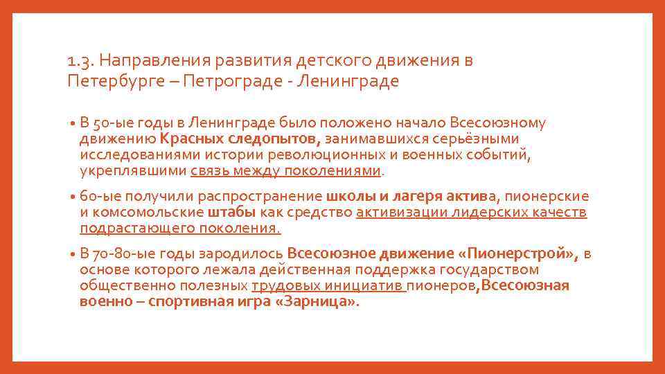 1. 3. Направления развития детского движения в Петербурге – Петрограде - Ленинграде • В