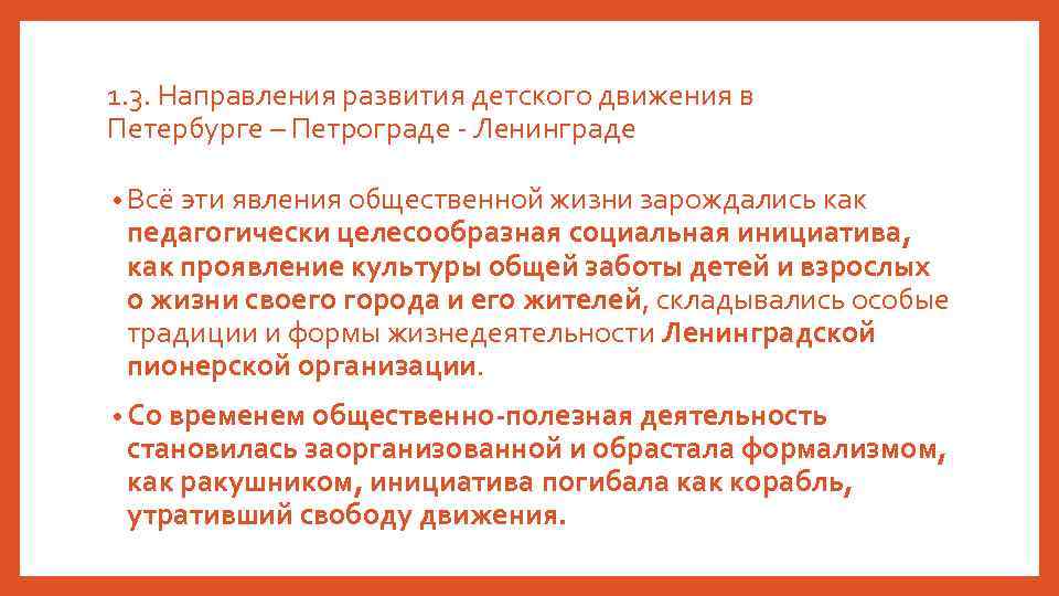 1. 3. Направления развития детского движения в Петербурге – Петрограде - Ленинграде • Всё