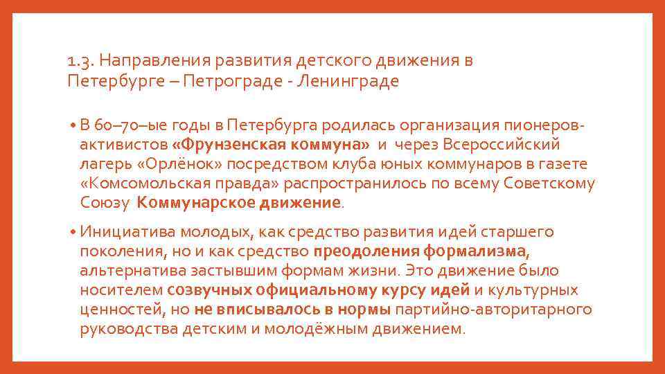 1. 3. Направления развития детского движения в Петербурге – Петрограде - Ленинграде • В