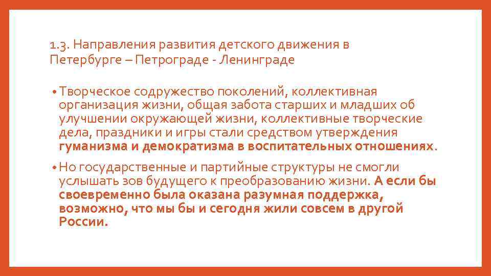 1. 3. Направления развития детского движения в Петербурге – Петрограде - Ленинграде • Творческое