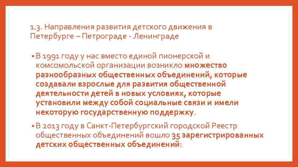 1. 3. Направления развития детского движения в Петербурге – Петрограде - Ленинграде • В