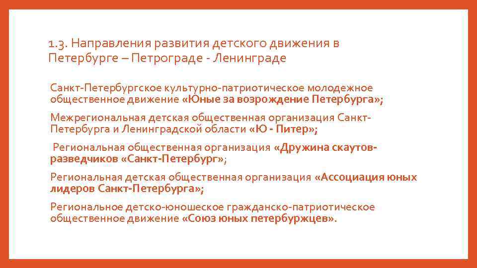 1. 3. Направления развития детского движения в Петербурге – Петрограде - Ленинграде Санкт-Петербургское культурно-патриотическое