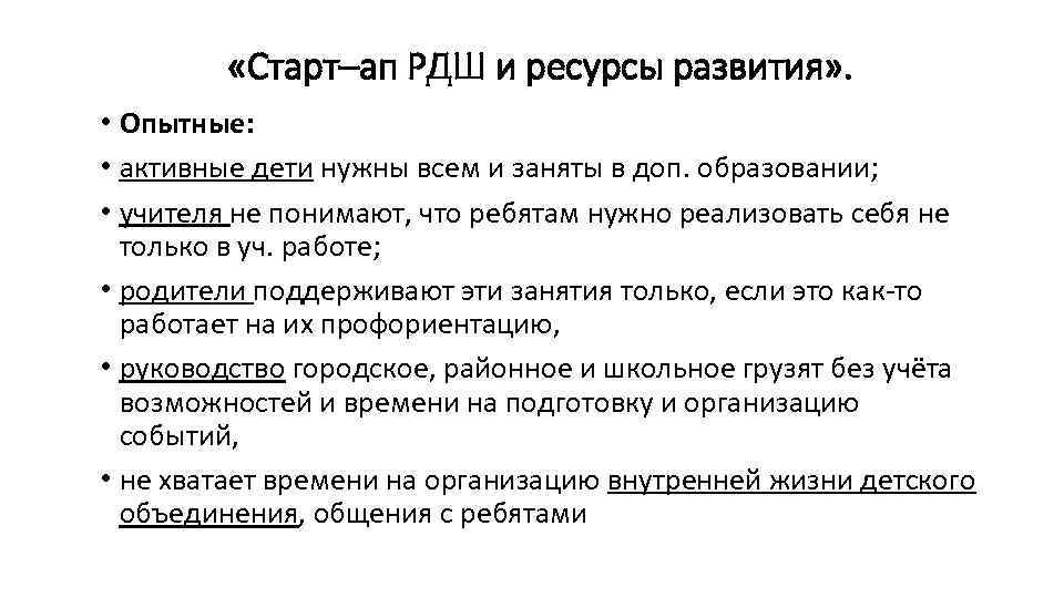  «Старт–ап РДШ и ресурсы развития» . • Опытные: • активные дети нужны всем