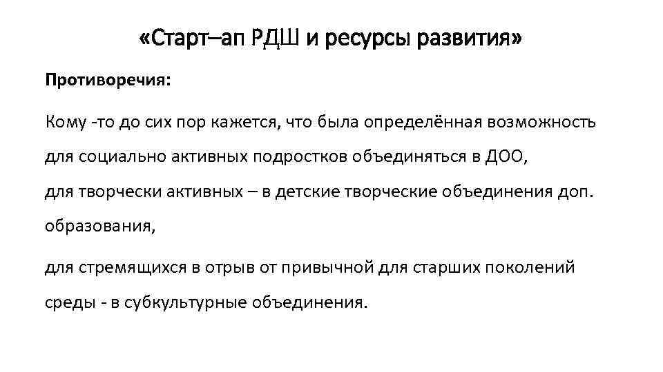  «Старт–ап РДШ и ресурсы развития» Противоречия: Кому -то до сих пор кажется, что