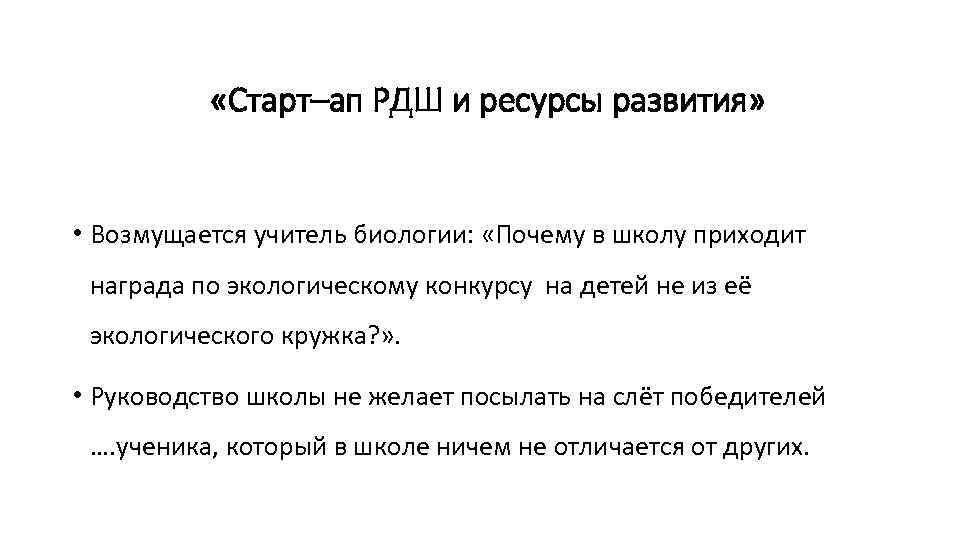  «Старт–ап РДШ и ресурсы развития» • Возмущается учитель биологии: «Почему в школу приходит