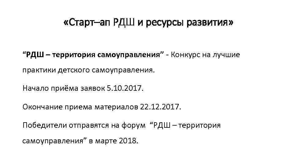 «Старт–ап РДШ и ресурсы развития» “РДШ – территория самоуправления” - Конкурс на лучшие