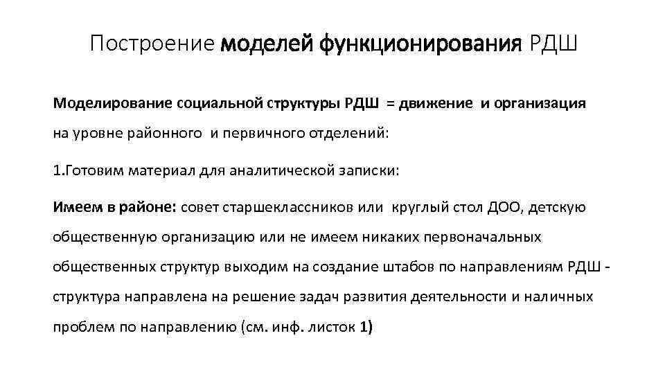 Построение моделей функционирования РДШ Моделирование социальной структуры РДШ = движение и организация на уровне