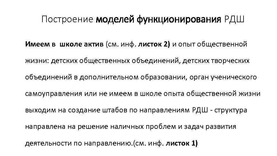 Построение моделей функционирования РДШ Имеем в школе актив (см. инф. листок 2) и опыт