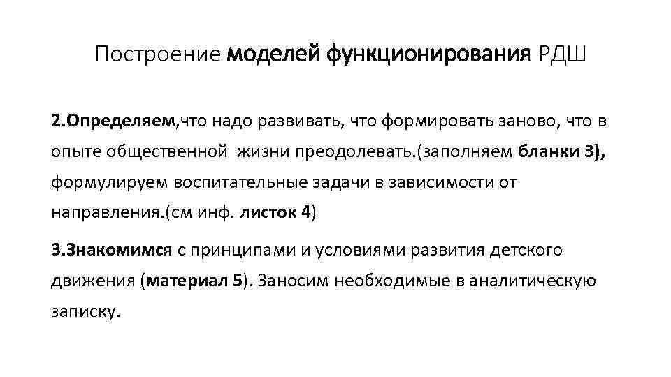 Построение моделей функционирования РДШ 2. Определяем, что надо развивать, что формировать заново, что в