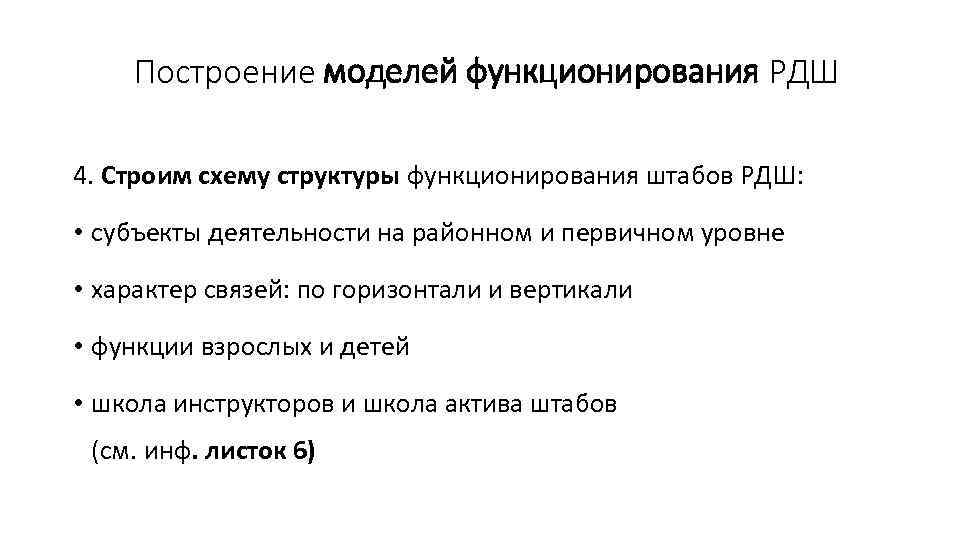 Построение моделей функционирования РДШ 4. Строим схему структуры функционирования штабов РДШ: • субъекты деятельности