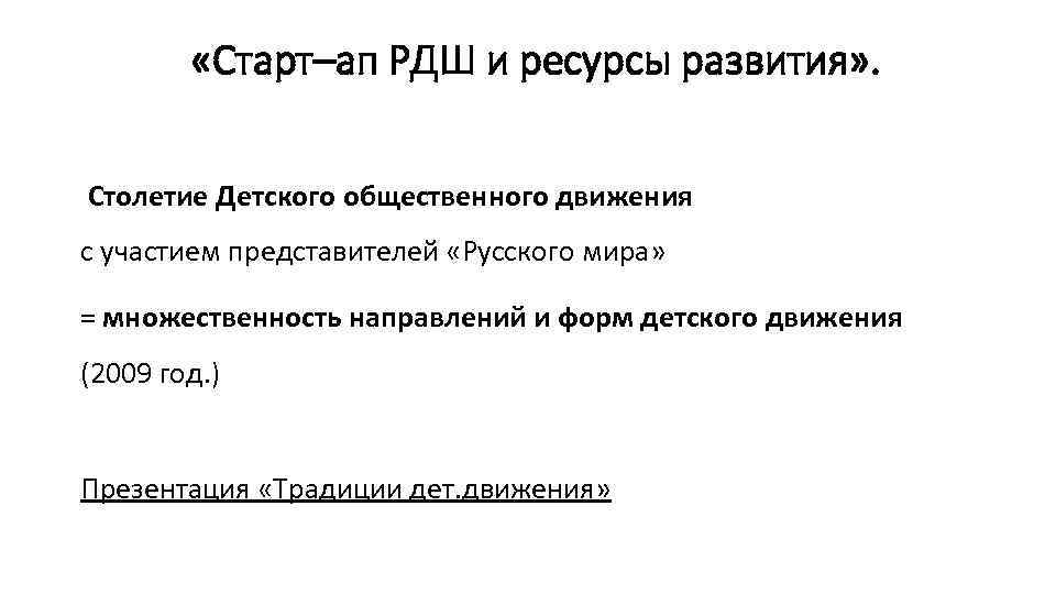  «Старт–ап РДШ и ресурсы развития» . Столетие Детского общественного движения с участием представителей