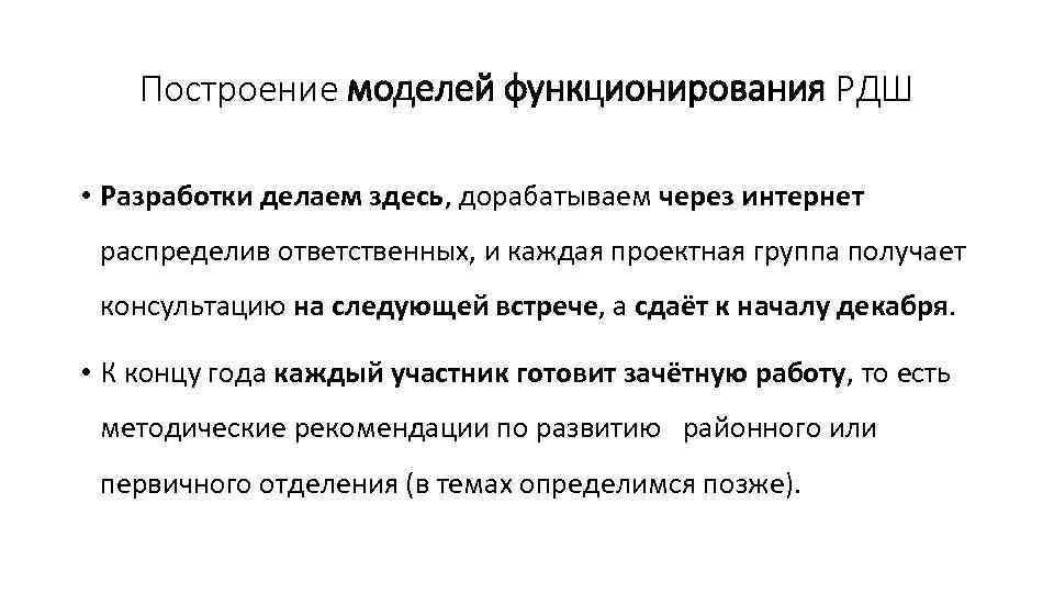 Построение моделей функционирования РДШ • Разработки делаем здесь, дорабатываем через интернет распределив ответственных, и