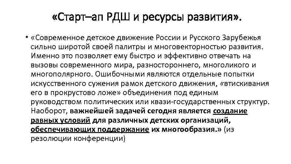  «Старт–ап РДШ и ресурсы развития» . • «Современное детское движение России и Русского