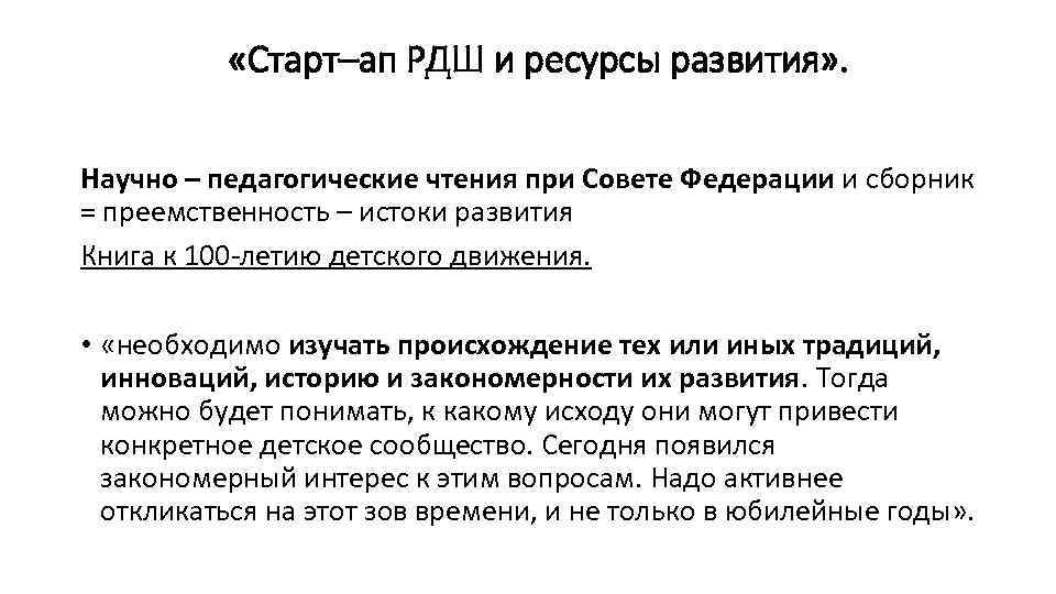  «Старт–ап РДШ и ресурсы развития» . Научно – педагогические чтения при Совете Федерации