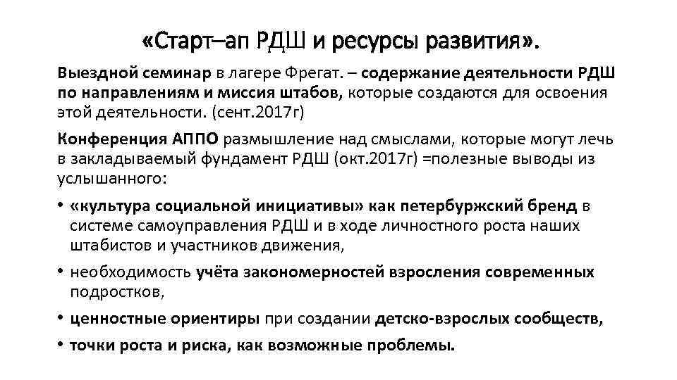  «Старт–ап РДШ и ресурсы развития» . Выездной семинар в лагере Фрегат. – содержание