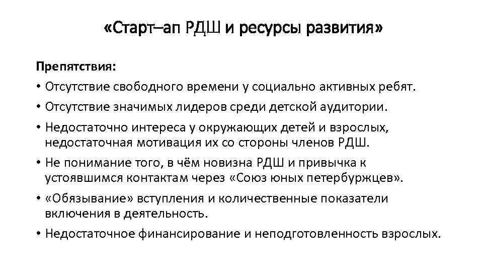  «Старт–ап РДШ и ресурсы развития» Препятствия: • Отсутствие свободного времени у социально активных