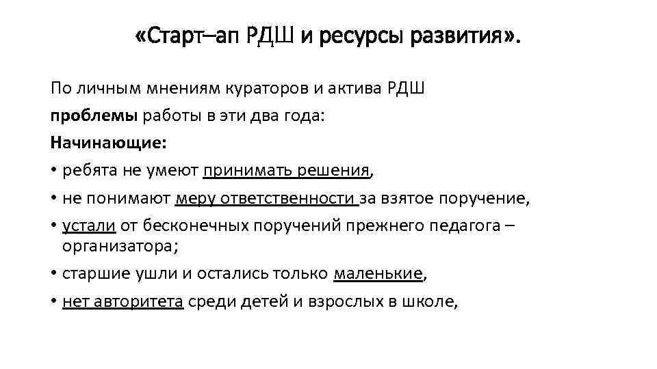  «Старт–ап РДШ и ресурсы развития» . По личным мнениям кураторов и актива РДШ
