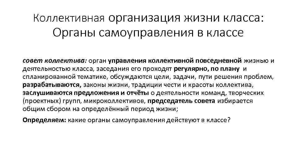 Коллективная организация жизни класса: Органы самоуправления в классе совет коллектива: орган управления коллективной повседневной