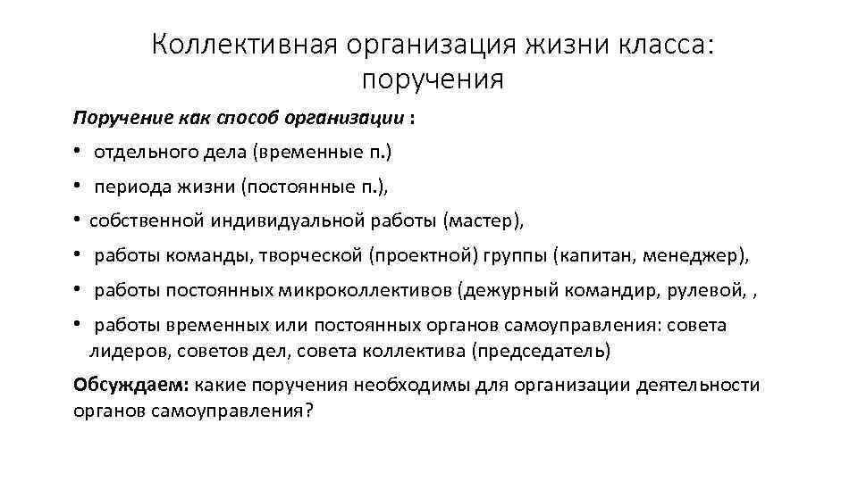 Коллективная организация жизни класса: поручения Поручение как способ организации : • отдельного дела (временные