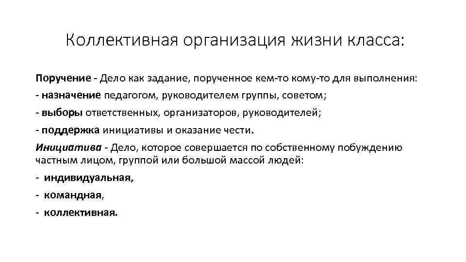 Коллективная организация жизни класса: Поручение - Дело как задание, порученное кем-то кому-то для выполнения: