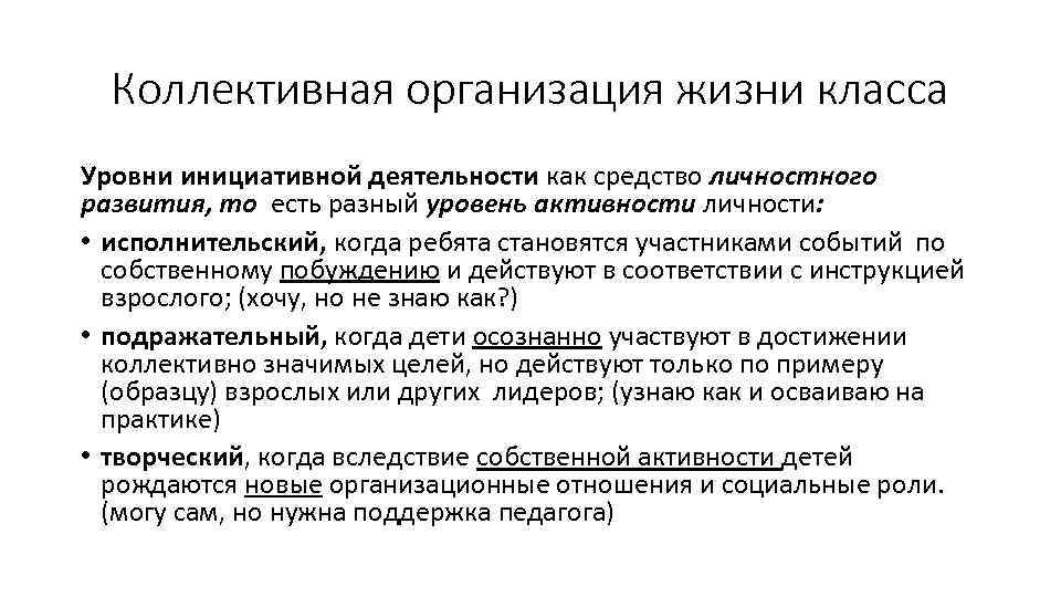 Коллективная организация жизни класса Уровни инициативной деятельности как средство личностного развития, то есть разный