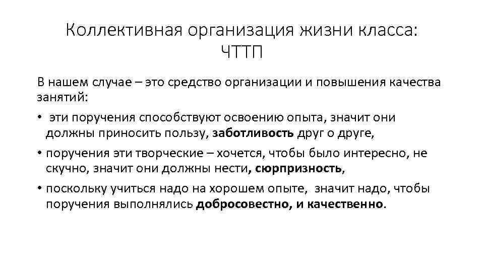 Коллективная организация жизни класса: ЧТТП В нашем случае – это средство организации и повышения