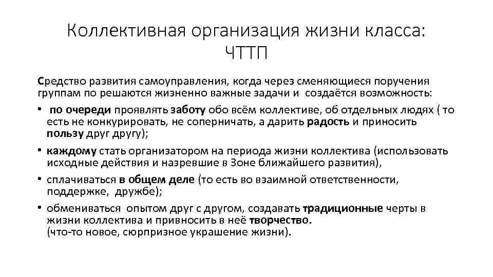 Коллективная организация жизни класса: ЧТТП Средство развития самоуправления, когда через сменяющиеся поручения группам по