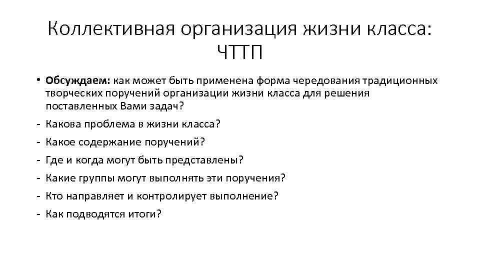 Коллективная организация жизни класса: ЧТТП • Обсуждаем: как может быть применена форма чередования традиционных