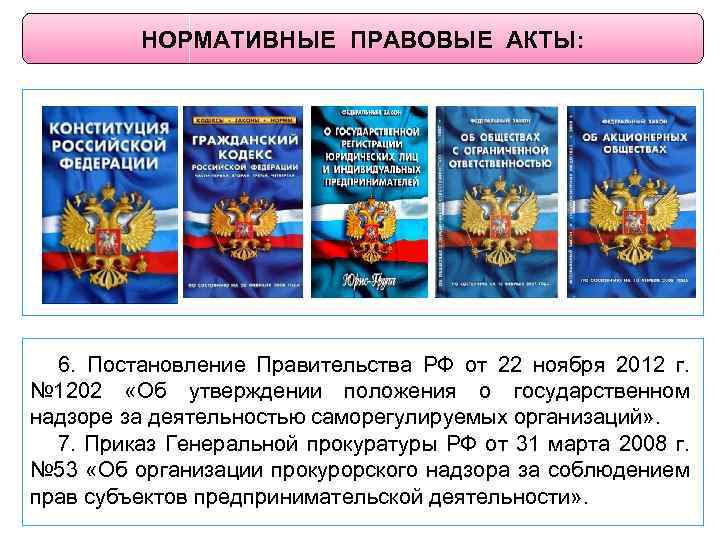 НОРМАТИВНЫЕ ПРАВОВЫЕ АКТЫ: 6. Постановление Правительства РФ от 22 ноября 2012 г. № 1202