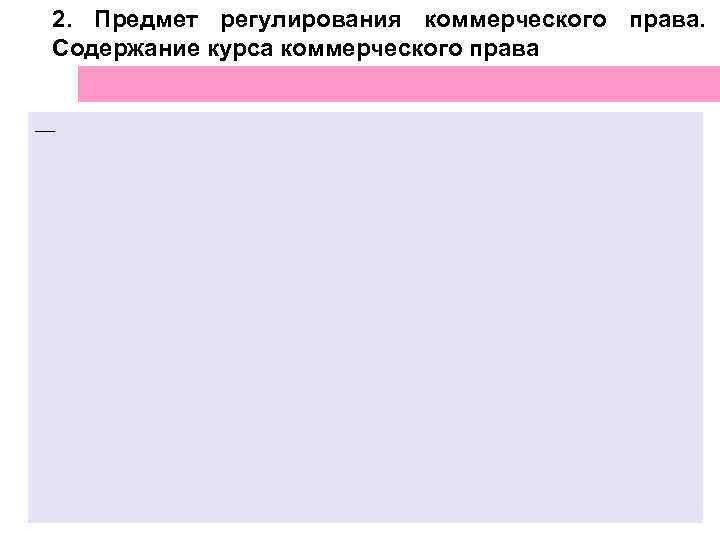 2. Предмет регулирования коммерческого права. Содержание курса коммерческого права — 