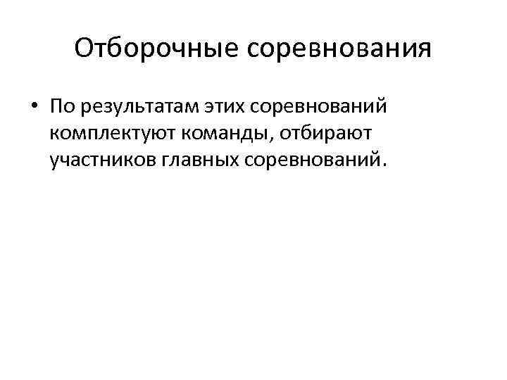 Отборочные соревнования • По результатам этих соревнований комплектуют команды, отбирают участников главных соревнований. 