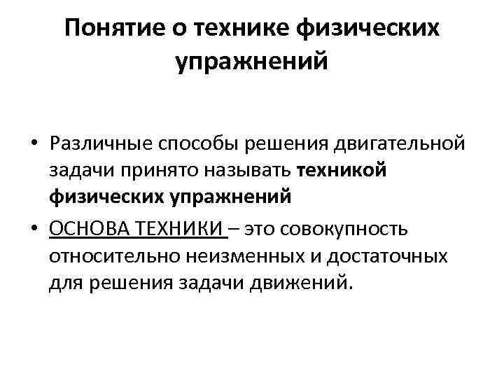 Понятие о технике физических упражнений • Различные способы решения двигательной задачи принято называть техникой