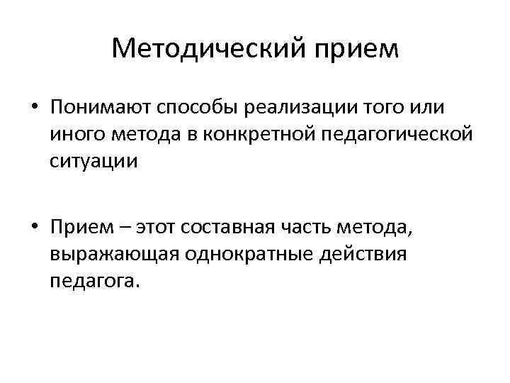 Методический прием • Понимают способы реализации того или иного метода в конкретной педагогической ситуации