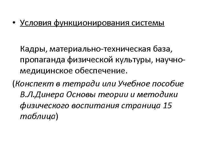  • Условия функционирования системы Кадры, материально-техническая база, пропаганда физической культуры, научномедицинское обеспечение. (Конспект