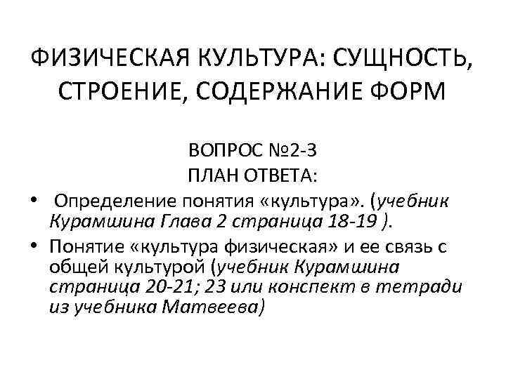 ФИЗИЧЕСКАЯ КУЛЬТУРА: СУЩНОСТЬ, СТРОЕНИЕ, СОДЕРЖАНИЕ ФОРМ ВОПРОС № 2 -3 ПЛАН ОТВЕТА: • Определение