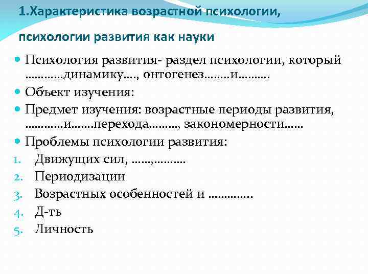 1. Характеристика возрастной психологии, психологии развития как науки Психология развития- раздел психологии, который …………динамику….